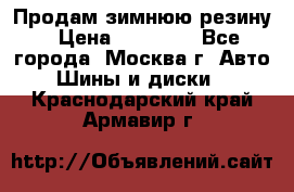  Продам зимнюю резину › Цена ­ 16 000 - Все города, Москва г. Авто » Шины и диски   . Краснодарский край,Армавир г.